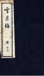 说海珍本丛书 雪月梅 册16