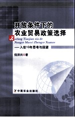 开放条件下的农业贸易政策选择 入世10年思考与回望