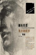 画坛巨匠 米开朗琪罗素描