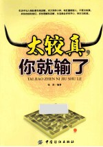 太较真,你就输了