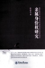 亲属身份权研究