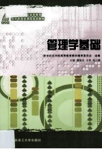 新世纪应用型高等教育 管理学基础 经济管理类