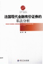 法国现代金融有价证券的私法分析