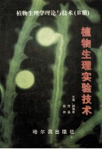 植物生理实验技术 植物生理学理论与技术 B册