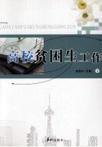高校贫困生工作 下