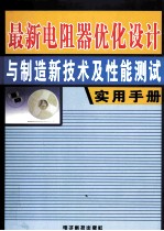 最新电阻器优化设计与制造新技术及性能测试实用手册 第1卷