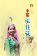 中华民族全书 中国撒拉族
