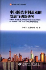 中国低技术制造业的发展与创新研究