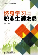 终身学习与职业生涯发展
