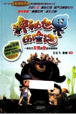 神秘世界历险记