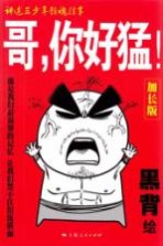 哥，你好猛！ 加长版