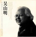 中国国画十家 吴山明