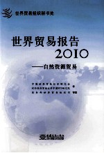世界贸易报告 2010 自然资源贸易