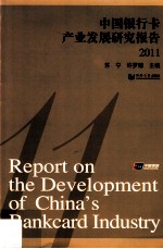 中国银行卡产业发展研究报告 2011