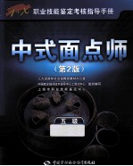 中式面点师 五级 第2版