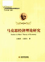 马克思经济理论研究
