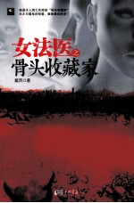 女法医之骨头收藏家