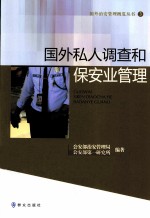 国外私人调查和保安业管理