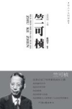 华人十大科学家 竺可桢