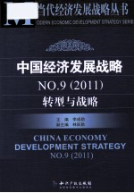 中国经济发展战略 NO.9 2011 转型与战略
