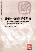 展望未来的朱子学研究 朱子学会成立大会暨朱子学与现代跨文化意义国际学术研讨会论文集