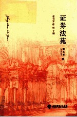证券法苑 第5卷 中