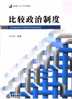 比较政治制度