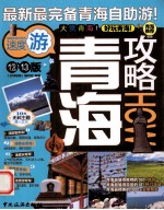 全球攻略 青海攻略