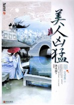 美人凶猛 完结篇 下