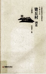 资丘村调查 土家族