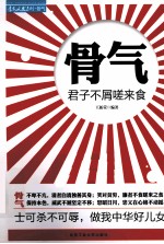 骨气 君子不屑嗟来食