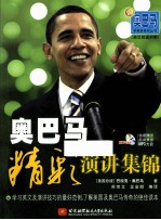 奥巴马精彩演讲集锦 英汉双语对照