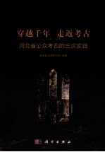 穿越千年走近考古 河北省公众考古的三次实践