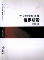 外交的文化阐释 俄罗斯卷