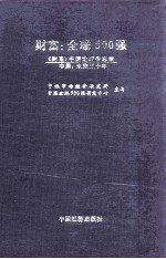 财富 全球500强 《财富》中国论坛备忘录 中国 未来五十年 下