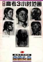 美术高考3 小时范画