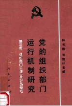 党的组织部门运行机制研究 第3册 组织部门工作人员行为规范