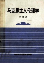 马克思主义伦理学