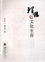 理想的文化生存
