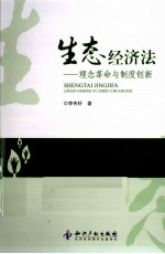 生态经济法 理念革命与制度创新