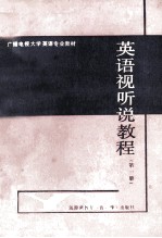 英语视听说教程 第1册