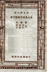 原子能与宇宙及人生