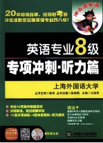 英语专业八级专项冲刺 听力篇