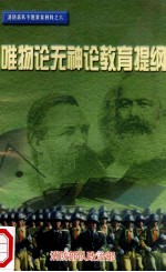 唯物论无神论教育提纲