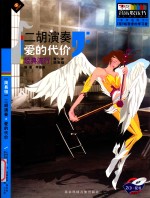 二胡演奏爱的代价 经典流行 青少年简易级
