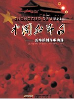 中国的节日 雷维模创作歌曲选