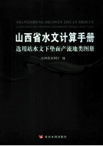 山西省水文计算手册选用站水文下垫面产流地类图册