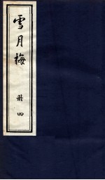 说海珍本丛书 雪月梅 册4