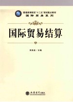 国际贸易结算