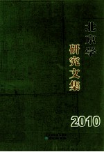 北京学研究文集 2010